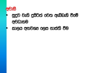wjdis
• iQÿj jeks ÿisß;a fj; weíneys ùfï
wjOdku
• ld,h wkjYH f,i kdia;s ùu
 