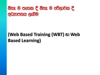 ´kE u ;ekl § ´kE u fõ,djl §
wOHdmkh ,eîu
(Web Based Training (WBT) yd Web
Based Learning)
 