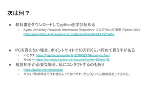 次は何？
● 教科書をダウンロードしてpythonを学び始める
○ Kyoto University Research Information Repository: プログラミング演習 Python 2021
https://reposito...