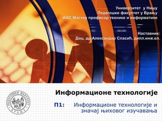 П1: Информационе технологије и
значај њиховог изучавања
Информационе технологије
 