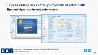 3. Бусад салбар дах системүүд/Systems in other fields 
Виртуал Технологийн Тэнхим, Е-НЭЭЛТТЭЙ ИНСТИТУТ 
www.emust.edu.mn 
39 
Иргэний бүртгэлийн оффлайн систем 
 