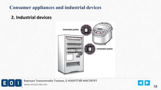 Consumer appliances and industrial devices 
Виртуал Технологийн Тэнхим, Е-НЭЭЛТТЭЙ ИНСТИТУТ 
www.emust.edu.mn 
58 
2. Industrial devices 
