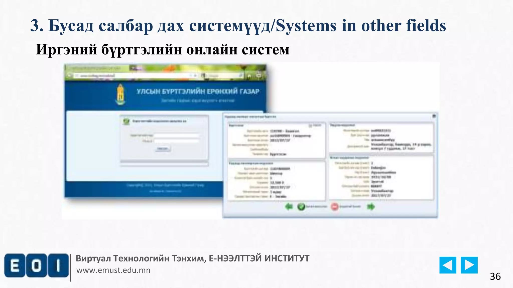 Виртуал Технологийн Тэнхим, Е-НЭЭЛТТЭЙ ИНСТИТУТ
www.emust.edu.mn
3. Бусад салбар дах системүүд/Systems in other fields
36
Иргэний бүртгэлийн онлайн систем
 