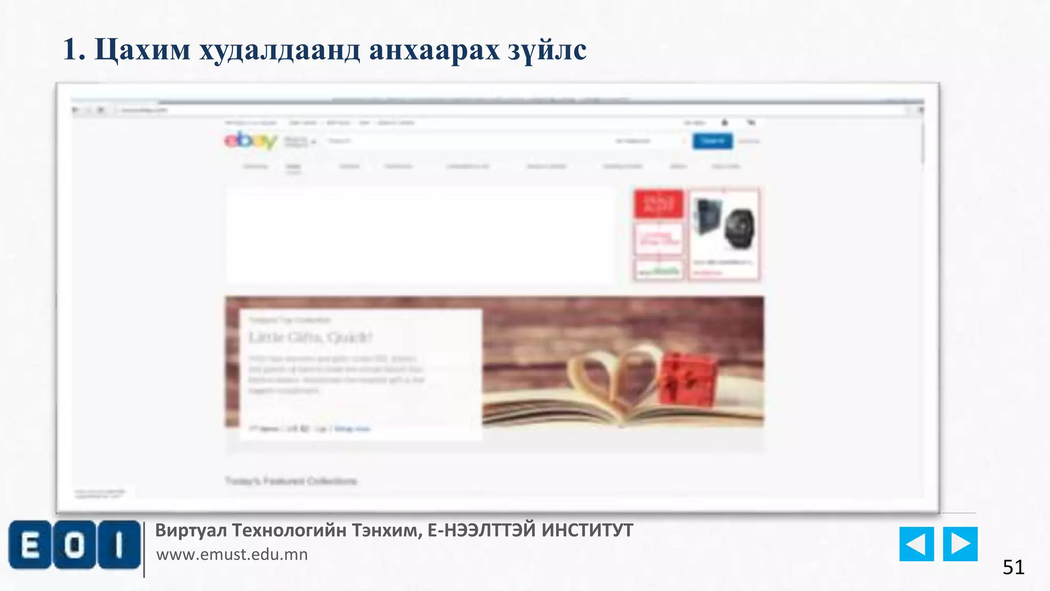 Виртуал Технологийн Тэнхим, Е-НЭЭЛТТЭЙ ИНСТИТУТ
www.emust.edu.mn
1. Цахим худалдаанд анхаарах зүйлс
51
 