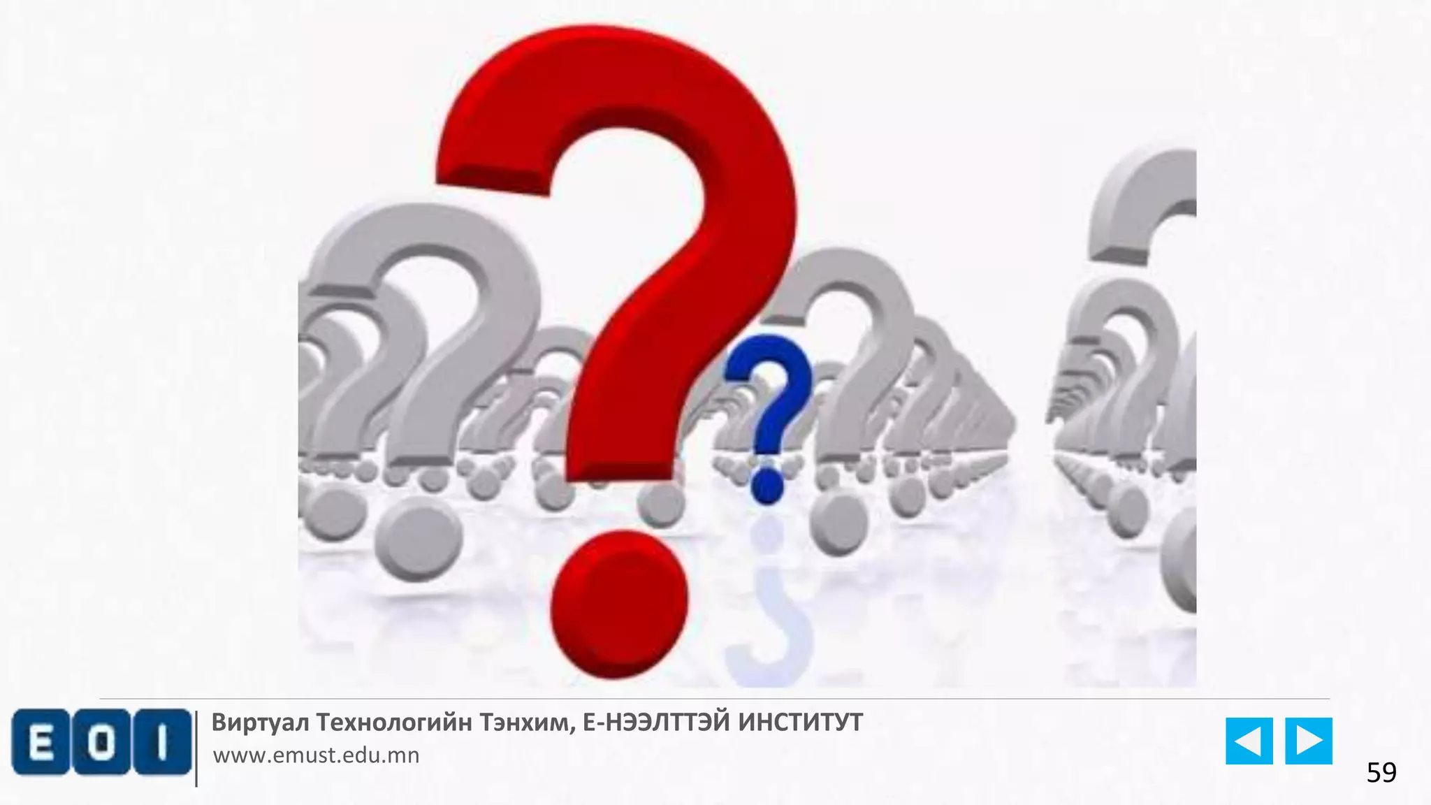 Виртуал Технологийн Тэнхим, Е-НЭЭЛТТЭЙ ИНСТИТУТ
www.emust.edu.mn
59
 