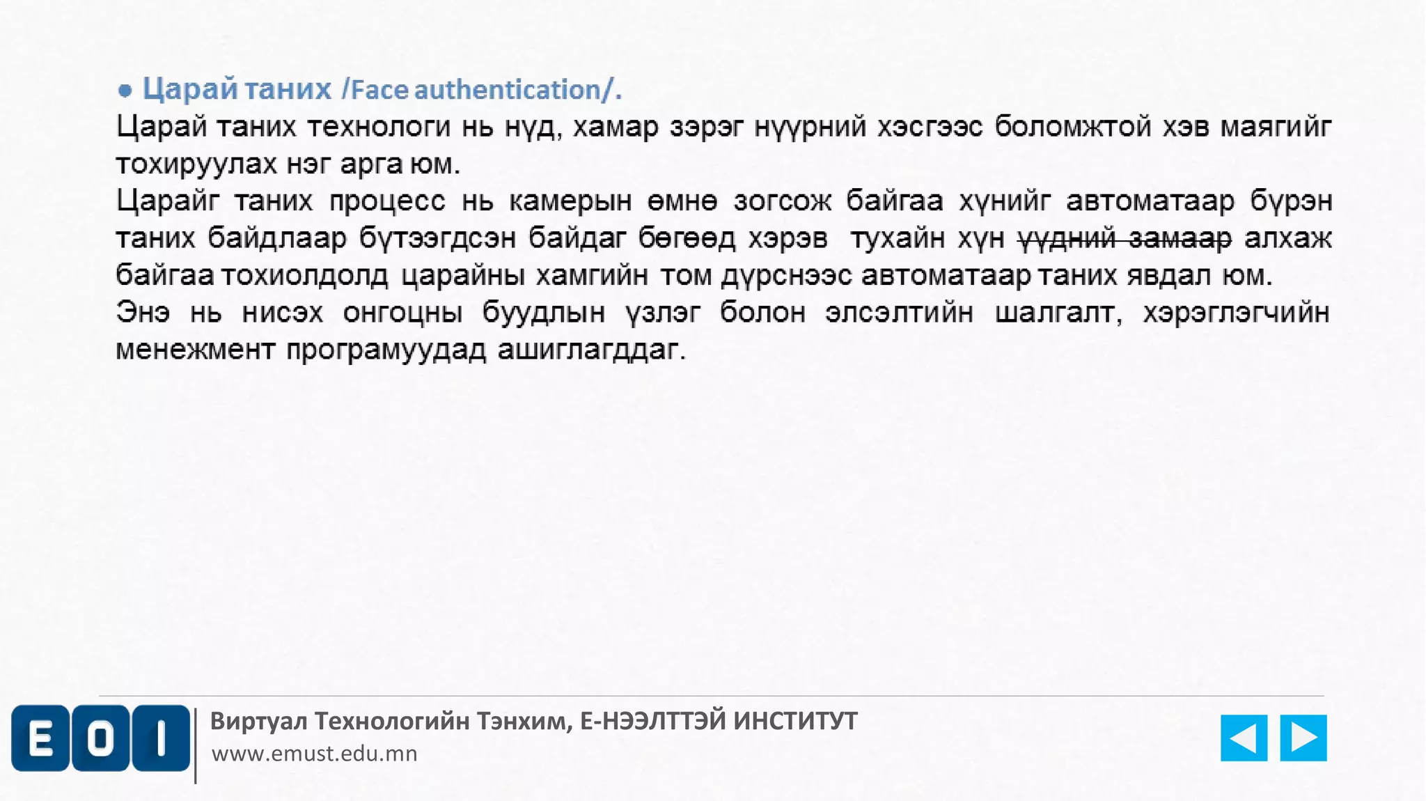 Виртуал Технологийн Тэнхим, Е-НЭЭЛТТЭЙ ИНСТИТУТ 
www.emust.edu.mn 
 