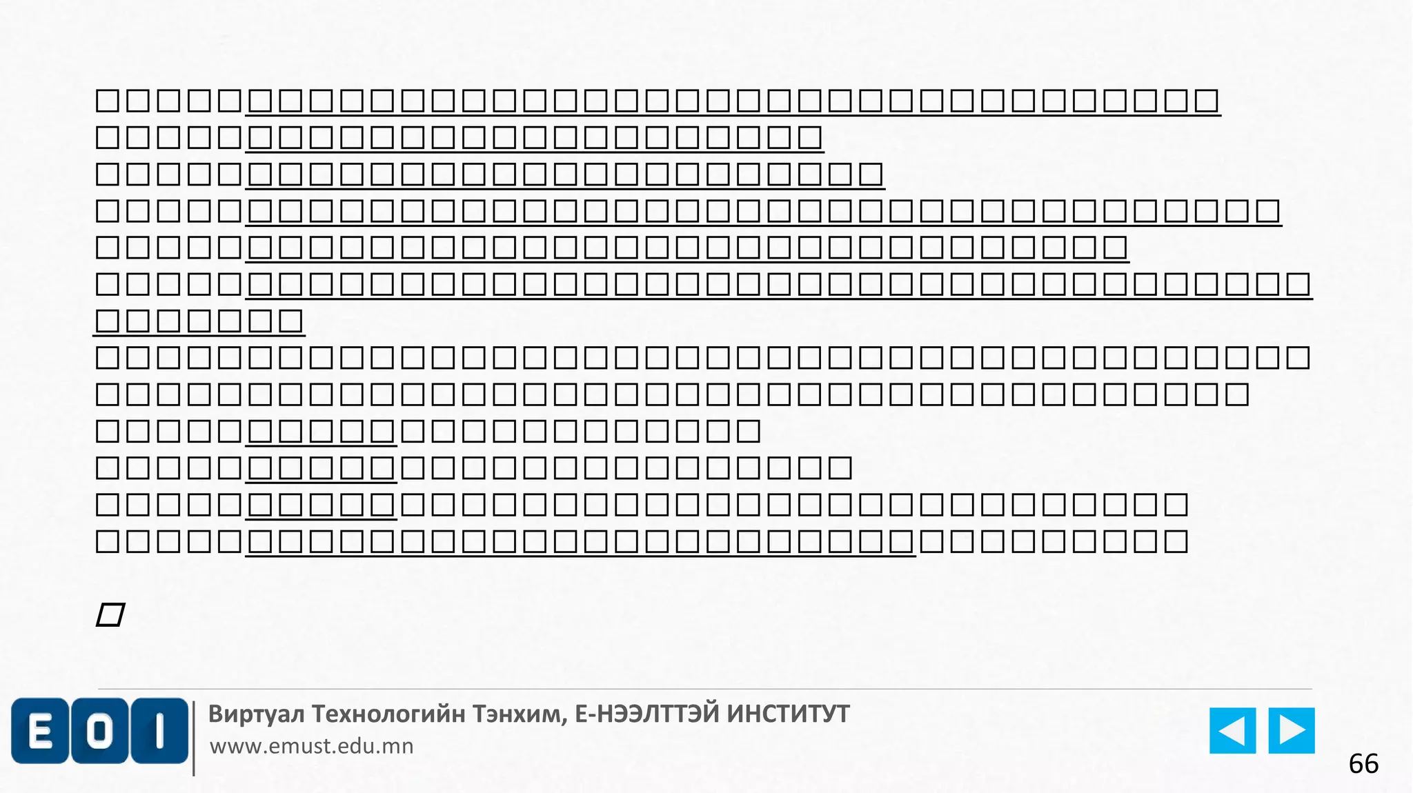  
 
 
 
 
 
 
 
 
 
 
 
 
 
Виртуал Технологийн Тэнхим, Е-НЭЭЛТТЭЙ ИНСТИТУТ 
www.emust.edu.mn 
66 
 