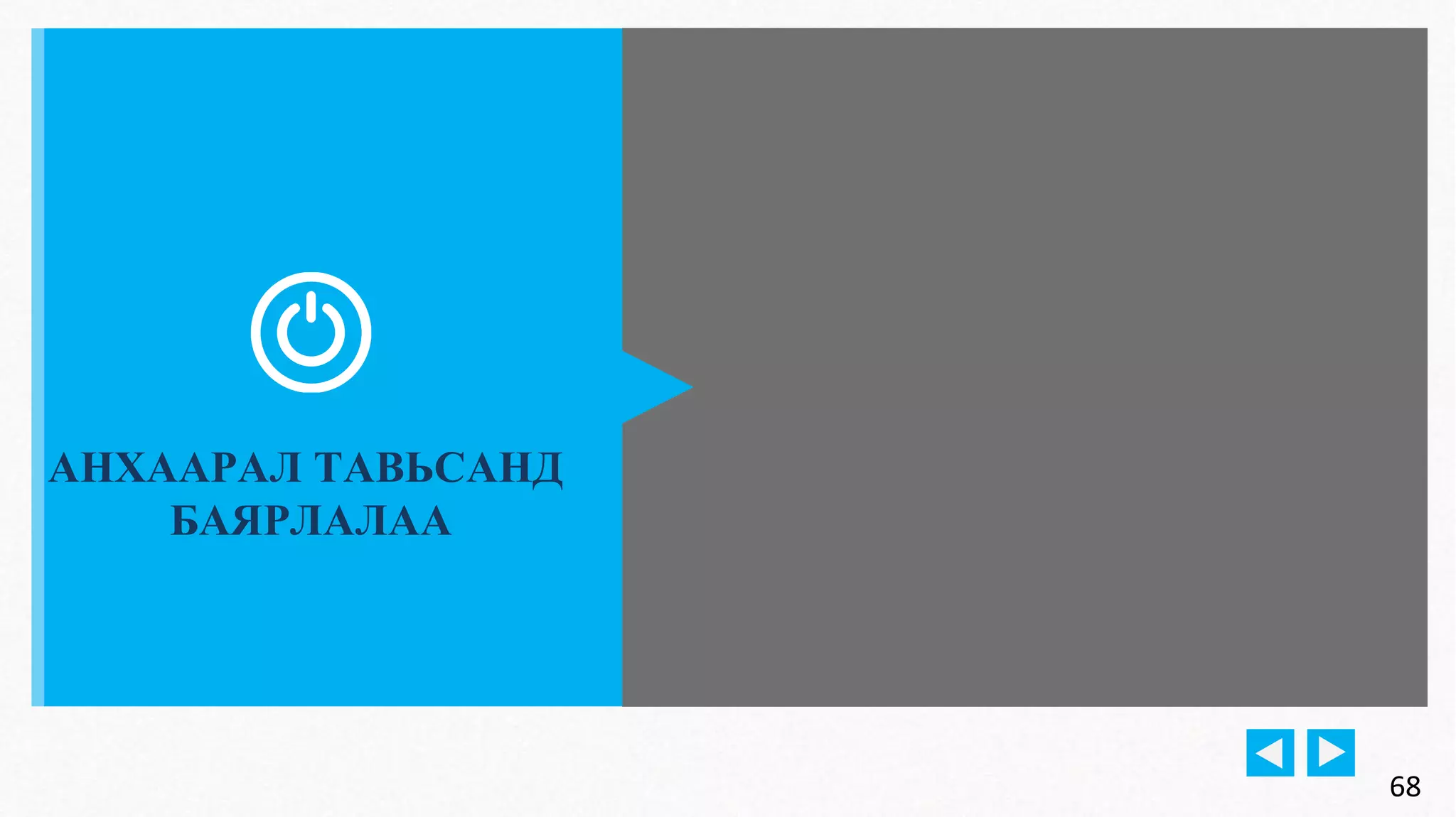 68 
АНХААРАЛ ТАВЬСАНД 
БАЯРЛАЛАА 
