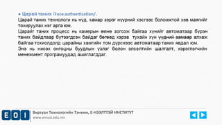 Виртуал Технологийн Тэнхим, Е-НЭЭЛТТЭЙ ИНСТИТУТ 
www.emust.edu.mn 
 