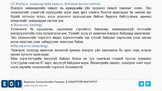 Виртуал Технологийн Тэнхим, Е-НЭЭЛТТЭЙ ИНСТИТУТ 
www.emust.edu.mn 
 