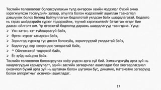 Төслийн төлөвлөгөөг боловсруулахын тулд өнгөрсөн үеийн мэдээлэл бүхий өмнө 
хэрэгжүүлсэн төслүүдийн загвар, агуулга болон мэдээллийг ашиглан таамаглал 
дэвшүүлж болох бөгөөд байгууллагын бодлоготой уялдсан байх шаардлагатай. Бодлого 
нь гарах шийдвэрийн хүрээг тодорхойлж, түүний хэрэгжилтийг бататгаж өгдөг бие 
даасан ойлголт юм. Үр өгөөжтэй бодлогод дараахь шаардлагууд тавигдана. Үүнд: 
 Уян хатан, хэт туйлшраагүй байх, 
 Өргөн хүрээг хамарсан байх, 
 Зорилгод хүрэхэд тус дөхөм болохуйц, зорилгуудтай уялдаатай байх, 
 Бодлогууд өөр хоорондоо уялдаатай байх, 
 ^ Ойлгомжтой тодорхой байх, 
 Ёс зүйд нийцсэн байх. 
Төслийн төлөвлөгөө боловсруулах хоёр үндсэн арга зүй бий. Хэмжигдэхүйц арга зүй нь 
хандлагуудын харьцуулалт, эдийн засгийн загварчлал ашигладаг бол хязгаарлагдмал 
оновчлол бүхий арга зүй нь шугаман болон шугаман бус, динамик, математик загварууд 
болон алгоритмыг ихэвчлэн ашигладаг. 
17 
 