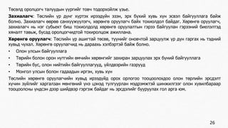 Төсөлд оролцогч талуудын үүргийг товч тодорхойлж үзье. 
Захиалагч: Төслийн үр дүнг хүртэх ирээдүйн эзэн, эрх бүхий хувь хүн эсвэл байгууллага байж 
болно. Захиалагч өөрөө санхүүжүүлэгч, хөрөнгө оруулагч байх тохиолдол байдаг. Хөрөнгө оруулагч, 
захиалагч нь нэг субьект биш тохиолдолд хөрөнгө оруулалтын гэрээ байгуулан гэрээний биелэлтэд 
хяналт тавьж, бусад оролцогчидтой тохиролцож ажиллана. 
Хөрөнгө оруулагч: Төслийн үр ашигтай төсөв, түүнийг оновчтой зарцуулж үр дүн гаргах нь тэдний 
хувьд чухал. Хөрөнгө оруулагчид нь дараахь хэлбэртэй байж болно. 
• Олон улсын байгууллага 
• Төрийн болон орон нутгийн өмчийн хөрөнгийг захиран зарцуулах эрх бүний байгууллага 
• Төрийн бус, олон нийтийн байгууллагууд, үйлдвэрийн газрууд 
• Монгол улсын болон гадаадын иргэн, хувь хүн 
Төслийн хөрөнгө оруулагчийн хувьд ирээдүйд орох орлогоо тооцоолохдоо олон төрлийн эрсдэлт 
хүчин зүйлийг харгалзан мөнгөний үнэ цэнэд тулгуурлан мэдрэмжтэй шинжилгээг олон хувилбараар 
тооцоолсны үндсэн дээр шийдвэр гэргэж байдаг нь эрсдэлийг бууруулах гол арга юм. 
26 
 