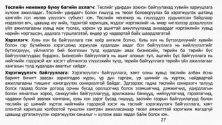 Төслийн менежер буюу багийн ахлагч: Төслийг удирдан зохион байгуулахад хувийн хариуцлага 
хүлээж ажилладаг. Төслийн удирдагч болон гишүүд нь төсөл боловсруулах ба хэрэгжүүлэх шатанд 
хамгийн гол нөлөө үзүүлэгч субьект юм. Төслийн менежер нь гишүүддээ урдьчилсан байдлаар 
мэдээлэл өгч, цаашид юу хийх, тэдэнтэй харилцах, мэдлэг мэргэжлийг нь ямар чиглэлээр дээшлүүлэх 
үйл ажиллагааны хувьд яаж туслах, хэрхэн үр ашигтай ажиллуулахад анхаардаг мэргэжлийн хувьд 
нарийн мэргэшсэн, дадлага туршлагатай, өндөр ур чадвартай байх шаардлагатай 
Хэрэглэгч: Хувь хүн ба байгууллага гэж хоёр ангилж болно. Хувь хүн нь бүтээгдхүүнийг хувийн 
болон гэр бүлийнхээ хэрэгцээнд зориулан худалдан авдаг бол байгууллага нь нийлүүлэлтийг 
бүтээгдхүүн, үйлчилгээ бий болгохын тулд худалдан авах бизнесийн, төрийн ба төрийн бус 
байгууллагуудаас бүрдэнэ. Бизнесийн байгууллага нь ашиг олохын тул, ашгийн бус байгууллага нь 
нийгмийн тодорхой нэг хэсэгт үйлчилгээ үзүүлэхийн тулд, төрийн байгууллага төрийн үйл ажиллагааг 
хангахын тулд худалдан авалтыг хийдэг. 
Хэрэгжүүлэгч байгууллага: Хэрэгжүүлэгч байгууллага, хамт олны хувьд төслийн албан ёсны 
баримт бичигт заасан зорилгодоо хүрэн, үр дүн гаргаж, үр шимийг нь хүртэх, найдвартай 
ажиллагааны түвшинг нэмэгдүүлэх сонирхолтой байдаг. Эдгээрээс гадна төслийн сонирхогч талууд 
болох гадаад болон дотоод орчны бусад оролцогчид болох эзэмшигчид, дэмжигчид, удирдлагын 
болон хяналтын хороо, санхүүгийн байгууллагууд, арилжааны банкууд, нийлүүлэгчид, гэрээлэгчид, 
чадавхи бүхий зөвлөх компани, хувь хүн зэрэг бусад гишүүд, засгийн газрын байгууллагууд болон 
төслийн үр шимийг хүртэх нийгмийн тодорхой хэсэг нь төслийг хэрэгжүүлэгч байгууллага, хамт 
олонтой харилцаа холбоотой түншлэн хамтран ажилласанаар төсөл амжилттай хэрэгжиж магадгүй 
цаашид үргэлжлүүлэн хэрэгжүүлэх саналыг ч хүлээж авах явдал байж болох юм. 
27 
 