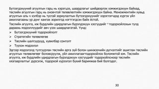 Бүтээгдэхүүний агуулгын гарц нь хэрэгцээ, шаардлагыг шийдвэрлэх хэмжигдэхүүн байхад, 
төслийн агуулгын гарц нь оновчтой төлөвлөлтийн хэмжигдэхүүн байна. Менежментийн хувьд 
агуулгын аль ч хэлбэр нь тусгай зориулалтын бүтээгдэхүүнийг хэрэглэгчдэд хүргэх үйл 
ажиллагааны үр дүнг хангах зорилгод нэгтгэгдсэн байх ёстой. 
Төслийн агуулга, иж бүрдлийн удирдлагын бүрэлдэхүүн хэсгүүдийг х тодорхойлохын тулд 
дараахь мэдээллүүдийг авч үзэх шаардлагатай. Үүнд: 
 Бүтээгдэхүүний тодорхойлолт 
 Стратегийн төлөвлөгөө 
 Төслийн шалгуурууд, хувилбар сонголт 
 Түүхэн мэдээлэл 
Эдгээр мэдээлэлд тулгуурлан төслийн арга зүй болон шинжээчийн дүгнэлтийг ашиглан төслийн 
агуулгын төлөвлөгөөг боловсруулж, үйл ажиллагаагтодорхойлох боломжтой юм. Төслийн 
агуулга, иж бүрдлийн удирдлагын бүрэлдэхүүн хэсгүүдийг тодорхойлсноор төслийн 
хязгаарлалтыг дүрсэлж, тодорхой хүрээлэл бүхий баримжаа бий болгодог. 
30 
 