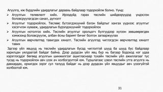 Агуулга, иж бүрдлийн удирдлагыг дараахь байдлаар тодорхойлж болно. Үүнд: 
 Агуулгын төлөвлөлт хийх. Ирээдүйд гарах төслийн шийдвэрүүдэд үндэслэн 
боловсруулагдсан санал, дүгнэлт 
 Агуулгыг тодорхойлох. Төслөөс бүтээгдэхүүний бэлэн байдпыг хангах үүднээс агуулгыг 
хэсэгчлэн хувааж, удирдлагын бүрэлдэхүүнийг тодорхойлох 
 Агуулгын нотолгоо хийх. Төслийн агуулгыг оролцогч бүлгүүдээр хүлээн зөвшөөрөгдөх 
хэмжээнд боловсруулж, албан ёсны баримт бичиг болгон загваржуулах 
 Агуулгын өөрчлөлтөд тавигдах хяналт. Төслийн агуулгад чиглэгдсэн өөрчлөлтөд хяналт 
тавих 
Эдгээр үйл явцууд нь төслийн удирдлагын бусад чиглэлтэй шууд ба шууд бус байдлаар 
харилцан уялдаатай байдаг байна. Дээр дурдсан үйл явц бүр нь багаар бодоход нэг удаа 
хэрэглэгддэг бөгөөд агуулгын шинжилгээг ашигласнаар тухайн төслийн үйл ажиллагааг тус 
тусад нь тодорхойлон авч үзэх ач холбогдолтой юм. Туршлагаас үзвэл төслийн утга агуулга нь 
давхардах, орхигдох зэрэг сул талууд байдаг нь дээр дурдсан үйл явцуудыг авч үзээгүйтэй 
холбоотой юм. 
31 
 