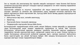 Энэ нь төслийн үйл ажиллагаанд бүх төрлийн нөөцийн хязгаарлалт тавих боломж бий болгож 
сонирхлын бүлгүүд буюу оролцогч талуудын хэрэгцээ шаардлагыг нэг ижил түвшинд тодорхойлох 
баримжаа бий болгодог. 
Шинжээчийн шийдвэр нь агуулгыг тодорхойлох үйл явцын амжилттай хэрэгжихэд дэмжлэг 
үзүүлдэг. Шинжээч нь шинжлэх үйл ажиллагааны хувьд тодорхой чиглэлээр мэргэшсэн бие 
даасан мэргэжилтэн болон мэргэжлийн баг, бүлгүүд байж болох бөгөөд дараахь бүрэлдэхүүнтэй 
оролцож болно. Үүнд: 
 Байгууллагын өөр хэсэг, нэгжийн ажилчнууд, 
 Зөвлөгчид, 
 Мэргэжлийн болон техникийн зөвлөхүүд 
 Үйлдвэрлэлийн мэргэжлийн багууд байж болно. 
Бүтээгдэхүүнийг тодорхойлохдоо өмнөх үеийн нөхцөл байдлын талаар ерөнхийд нь дурьдахаас 
гадна бүтээгдэхүүний шинж чанарыг нарийвчлан тодорхойлох нь зүйтэй. Мөн түүнчлэн 
бүтээгдэхүүн, үйлчилгээний харилцан хамаарлыг томъёолж, бизнесийн хэрэгцээ шаардлагыг 
тодорхойлон төслийн хэрэгжилтийн өсөлт, нөлөөллийг судалж үзэх нь чухал. Олонхи төслүүд нь 
тухайн бүтээгдэхүүн үйлчилгээтэй холбоотой худалдан авагч, хамтран ажиллагч байгууллага 
болон хэрэглэгчдийн зан үйлийг багтаасан байдаг. Ийм нөхцөлд бүтээгдэхүүний агуулга нь 
худалдан авагчдын талаас тодорхойлогдсон байдаг. 
33 
 