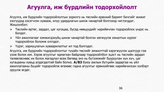 Агуулга, иж бүрдлийн тодорхойлолт 
Агуулга, иж бүрдлийн тодорхойлолтын зорилго нь төслийн ерөнхий баримт бичгийг жижиг 
хэсгүүдэд хэсэгчлэн хувааж, илүү удирдлагын шинж чанартай болгоход чиглэгддэг. 
Жишээлбэл: 
 Төслийн өртөг, зардал, цаг хугацаа, бусад нөөцүүдийг нарийвчлан тодорхойлох үндэс нь 
болдог. 
 Үйл ажиллагааг хэмжигдэхүйц шинж чанартай болгон хөгжүүлж хяналтын хүрээг 
тодорхойлох боломж олгодог. 
 Үүрэг, хариуцлагын хуваарилалтыг ил тод болгодог. 
Агуулга, иж бүрдлийн тодорхойлолтыг тухайн төслийг амжилттай хэрэгжүүлэх шалгуур гэж 
үзэж болох юм. Хэрэв агуулгыг ядмагхан байдлаар тодорхойлбол эцэст нь төслийн зардал 
төлөвлөснөөс их болох магадлал өсөх бөгөөд энэ нь бүтээмжийг бууруулан хүн хүч, цаг 
хугацааны хувьд алдагдалтай байх болно. А/В3 буюу ажлын бүтцийн задаргаа нь үйл 
ажиллагааны бүцийг тодорхойлж өгөхөөс гадна агуулгыг ерөнхийгөөс нарийвчилсан хэлбэрт 
оруулж өгдөг. 
36 
 