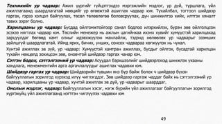 Техникийн ур чадвар: Ажил үүргийг гүйцэтгэхдээ мэргэжлийн мэдлэг, ур дүй, туршлага, үйл 
ажиллагаанд шаардлагатай нөөцийг үр өгөөжтэй ашиглах чадвар юм. Тухайлбал, тогтоол шийдвэр 
гаргах, гэрээ хэлцэл байгуулах, төсөл төлөвлөгөө боловсруулах, дүн шинжилгээ хийх, илтгэх хяналт 
тавих зэрэг болно. 
Харилцааны ур чадвар: Бусдад ойлгомжтойгоор санал бодлоо илэрхийлэх, бүрэн зөв ойлголцсон 
эсэхээ нягтлах чадвар юм. Төслийн менежер нь ажлын цагийнхаа ихэнх хувийг хүмүүстэй харилцахад 
зарцуулдаг бөгөөд хамт олныг идэвхжүүлэн манлайлж, тэдэнд нөлөөлөх ур чадварыг эзэмших 
зайлшгүй шаардлагатай. Иймд ярих, бичих, унших, сонсох чадвараа хөгжүүлэх нь чухал. 
Хунтэй ажиллах эв зүй, ур чадвар: Хүмүүстэй хамтран ажиллах, бусдыг ойлгох, бусадтай харилцан 
тухайн нөхцөлд зохицсон зөв, оновчтой шийдвэр гаргах чанар юм. 
Сэтгэн бодох, сэтгэлгээний ур чадвар: Асуудал бэрхшээлийг шийдвэрлэхэд шинжлэх ухааны 
хандлага, менежментийн арга аргачлалуудыг ашиглах чадавхи юм. 
Шийдвэр гаргах ур чадвар: Шийдвэрийн түвшин янз бүр байж болох ч шийдвэр бүхэн 
байгууллагын зорилгод хүрэхэд илүү чиглэгддэг. Зөв шийдвэр гаргаж чаддаг байх нь сэтгэлгээний ур 
чадвар, харилцааны ур чадвар, хүнтэй ажиллах эв дүй, ур чадварыг шаарддаг. 
Онолын мэдлэг, чадвар: Байгууллагын хэсэг, нэгж бүрийн үйл ажиллагааг байгууллагын зорилгод 
хүргэхүйц үйл ажиллагаанд нэгтгэн чиглүүлэх чадавхи юм 
49 
 