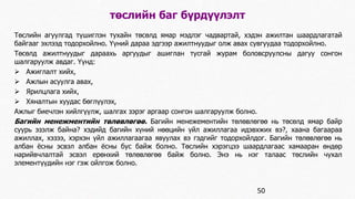 төслийн баг бүрдүүлэлт 
Төслийн агуулгад түшиглэн тухайн төсөлд ямар мэдлэг чадвартай, хэдэн ажилтан шаардлагатай 
байгааг эхлээд тодорхойлно. Үүний дараа эдгээр ажилтнуудыг олж авах сувгуудаа тодорхойлно. 
Төсөлд ажилтнуудыг дараахь аргуудыг ашиглан тусгай журам боловсруулсны дагуу сонгон 
шалгаруулж авдаг. Үүнд: 
 Ажиглалт хийх, 
 Ажлын асуулга авах, 
 Ярилцлага хийх, 
 Хяналтын хуудас бөглүүлэх, 
Ажлыг биечлэн хийлгүүлж, шалгах зэрэг аргаар сонгон шалгаруулж болно. 
Багийн менежментийн төлөвлөгөө. Багийн менежементийн төлөвлөгөө нь төсөлд ямар байр 
суурь эзэлж байна? хэдийд багийн хүний нөөцийн үйл ажиллагаа идэвхжих вэ?, хаана багаараа 
ажиллах, хэзээ, хэрхэн үйл ажиллагаагаа явуулах вэ гэдгийг тодорхойлдог. Багийн төлөвлөгөө нь 
албан ёсны эсвэл албан ёсны бус байж болно. Төслийн хэрэгцээ шаардлагаас хамааран өндөр 
нарийвчлалтай эсвэл ерөнхий төлөвлөгөө байж болно. Энэ нь нэг талаас төслийн чухал 
элементүүдийн нэг гэж ойлгож болно. 
50 
 