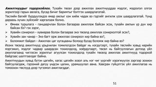 Ажилтнуудыг тодорхойлох. Тухайн төсөл дээр ажиллах ажилтнууддаа мэдлэг, мэдээлэл олгох 
зорилгоор гарын авлага, бусад бичиг баримтыг бэлтгэх шаардлагатай. 
Төслийн багийг бүрдуүлэхдээ ямар ажлыг хэн хийж чадах вэ гэдгийг ангилж үзэх шаардлагатай. Үүнд 
дараахь хүчин зүйлсийг харгалзаж болно. 
 Өмнөх туршлага - ганцаарчлан болон багаараа ажиллаж байсан эсэх, тухайн ажпын үр дүн хир 
байсан бэ? гэх зэрэг, 
 Хувийн сонирхол - хувиараа болон багаараа энэ төсөлд ажиллах сонирхолтой эсэх?, 
 Хувийн зан чанар - Энэ багт орж ажиллах сонирхол хир байна вэ?, 
 Боломжит байдал - Ажиллах цаг хугацааны болоод бусад боломж хир байна вэ? 
Ихэнх төсөлд ажилтнууд урьдчилан томилогдсон байдаг нь нэгдүгээрт, тухайн төслийн хувьд нарийн 
мэргэжил, мэдлэг чадвар шаардсан тохиолдолд, хоёрдугаарт, төсөл нь байгууллагын дотоод үйл 
ажиллагаанд чиглэсэн зорилгыг агуулсан тохиолдолд тухайн төсөлд ажиллах ажилтнууд тодорхой 
байдгаас шалтгаалдаг байна. 
Ажилтнуудын хувьд бүтэн цагийн, хагас цагийн эсвэл аль нэг чиг үүргийг хэрэгжүүлэх зэргээр зохион 
байгуулагдаж, гэрээний дагуу үндсэн цалин, урамшуулал авна. Хавсран гүйцэтгэх үйл ажиллагаа нь 
томоохон төслүүд дээр түгээмэл ажиглагддаг. 
51 
 