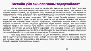 Төслийн үйл ажиллагааны тодорхойлолт 
Цаг хугацааг төлөвлөх нэг үндэс нь төслийн үйл ажиллагаа тодорхой байх ' явдал юм. 
Үйл ажиллагааны тодорхой байдлыг бий болгосноор тухайн төслийн зорилт, үйл ажиллагаа нь 
нэгдмэл чанараа хадгалж, цаг хугацааны хувьд төлөвлөгдөх боломжтой болно. Үйл ажиллагааг 
тодорхойлох нь төсөлд дурдагдсан төрөл бүрийн бүтээгдэхүүн нийлүүлэлт, гүйцэтгэлтэй холбоотой. 
Төслийн цаг хугацааг төлөвлөхөд “WBS” буюу ажлын бүтцийн задаргаа, урьдчилсан 
болон түүхэн мэдээлэл чухал бөгөөд эдгээрт үндэслэн цаг хугацааны баримжаа бий бүрддэг. 
Баримжаа буй болсноор бодит байдлыг тодорхойлон, тодорхойгүй байдлыг багасгаж, нөхцөл 
байдлыг ойлгомжтой болгож эрсдэлийг урьдчилан харах боломж олгодог. Үйл ажиллагааны 
тодорхой байдлыг бий болгохын тулд төслийн баримт бичгийн агуулгын задаргааг ашиглах ба 
ирээдүйд хэрэгжүүлэх үе шатанд бэлтгэх зорилгоор нэгж хэсгүүдэд хувааж, илүү ойлгомжтой 
болгодог. Мөн загваруудыг ашиглах боломжтой. Ингэхдээ үйл ажиллагааны жагсаалт, эсвэл өмнөх 
төслүүдийн бүтцийн хэсгүүд нь шинэ төслүүдэд загвар болон ашиглагддаг. 
WBS буюу ажлын бүтцийн задаргаа нь үйл ажиллагааны бүтцийг тодорхойлж өгөхөөс 
гадна агуулгыг ерөнхийгөөс нарийвчилсан хэлбэрт оруулж өгдөг. Төслийн үйл ажиллагаа агуулга, 
цаг хугацаа, нөөц, үйл ажиллагааны дэс дараалал, төсөв, өртөг зэрэг нь дээр дурдсан ажлын 
бүтцийн задаргааг тодорхойлохоос эхлэдэг. 
59 
 