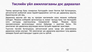 Төслийн үйл ажиллагааны дэс дараалал 
Төсөлд оролцогчид буюу сонирхлын бүлгүүдийн санал болгож буй бүтээгдэхүүн, 
үйлчилгээтэй холбоотой санал бүрийгтодорхойлон нэгтгэж дэс дараалалд оруулж, 
баримтжуулах үйл явц. 
Дараалалд оруулах үйл явц нь програм хангамжийн эсвэл механик хэлбэрээр 
хийгддэг. Механик хэлбэрийн аргачлалууд нь жижиг төслүүд буюу том төслүүдийн 
нэгж хэсгүүдэд хэрэгжүүлэхэд тохиромжтой байдаг. Механик болон 
програмчлагдсан аргачлалуудыг хослол байдлаар ч ашиглаж болно. Үйл 
ажиллагааг дэс дараалалд оруулахдаа ажлын бүтцийн задаргааг ашигладаг. 
Түүнчлэн төслийн бүтээгдэхүүн, үйлчилгээний шинж чанар үйл ажиллагааны 
дараалалд нөлөө үзүүлдэг. Үйл ажиллагааг дэс дараалалд оруулахын тулд дараахь 
хамаарал бүхий шалтгаануудыг судалж үзэх нь зүйтэй. 
62 
 