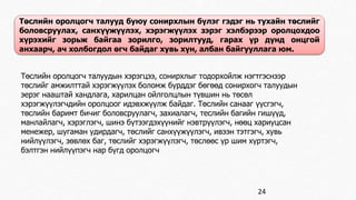 Төслийн оролцогч талууд буюу сонирхлын бүлэг гэдэг нь тухайн төслийг 
боловсруулах, санхүүжүүлэх, хэрэгжүүлэх зэрэг хэлбэрээр оролцохдоо 
хүрэхийг зорьж байгаа зорилго, зорилтууд, гарах үр дүнд онцгой 
анхаарч, ач холбогдол өгч байдаг хувь хүн, албан байгууллага юм. 
Төслийн оролцогч талуудын хэрэгцээ, сонирхлыг тодорхойлж нэгтгэснээр 
төслийг амжилттай хэрэгжүүлэх боломж бүрддэг бөгөөд сонирхогч талуудын 
эерэг нааштай хандлага, харилцан ойлголцлын түвшин нь төсөл 
хэрэгжүүлэгчдийн оролцоог идэвхжүүлж байдаг. Төслийн санааг үүсгэгч, 
төслийн баримт бичиг боловсруулагч, захиалагч, теслийн багийн гишүүд, 
манлайлагч, хэрэглэгч, шинэ бүтээгдэхүүнийг нэвтрүүлэгч, нөөц хариуцсан 
менежер, шугаман удирдагч, төслийг санхүүжүүлэгч, ивээн тэтгэгч, хувь 
нийлүүлэгч, зөвлөх баг, төслийг хэрэгжүүлэгч, төслөөс үр шим хүртэгч, 
бэлтгэн нийлүүпэгч нар бүгд оролцогч 
24 
 