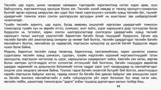 Төслийн цар хүрээ, шинж чанараас хамааран тэдгээрийн хэрэгжилтэнд нэгээс хэдэн арав, зуун 
байгууллага, мэргэжилтнүүд оролцож болох юм. Төслийн хүний нөөцөд уг төсөлд оролцогч-сонирхлын 
бүлгийг өргөн хүрээнд хамруулан авч үздэг бол төсөл хэрэгжүүлэгч нэгжийн хувьд төслийн баг, түүнийг 
удирдагчийг томилох эсвэл сонгон шалгаруулах аргуудын алийг нь ашиглахыг зөв шийдвэрлэхийг 
чухалчилдаг. 
Тухайн төслийн зорилго, цар хүрээ, бусад өвөрмөц онцлогийг харгалзан удирдагчийг томилсон 
тохиолдолд тухайн хүн нь өөрийн итгэл, үнэмшил, үнэт зүйлс, үүрэг хариуцлага дээр тулгуурлан багаа 
бүрдүүлэх нь түгээмэл, харин сонгон шалгаруулалтаар сонгогдсон удирдагчийн хувьд төслийг 
хариуцагч талын шалгуур үзүүлэлтийг баримтлан багийн бусад гишүүдийг бүрдүүлнэ. Орчин үед 
төслийн багийн үйл ажиллагаанд синержи үр нөлөөг бий болгох, төслийн удирдагчдыг төслийн багийн 
манлайлагч болгох, манлайлах ур чадвартай, мэргэшсэн хүмүүсээр үр дүнтэй багийг бүрдүүлэх явдал 
чухал болж байна. 
Мэдээж, барилгын төслийн хувьд төсөвчид, барилгачид, хангамжийнхан, харин шинжпэх ухааны 
судалгааны төслийн хувьд шинжээч, судлаач, тухайн мэдлэгийн хүрээний мэргэжилтнүүдийг татан 
оролцуулж, мэргэшсэн чиглэлээр нь үүрэг, хариуцлагын хуваарилалт хийнэ. Хамгийн уян хатан, өөртөө 
болон хамтран зүтгэгчиддээ итгэл хүлээлгэж итгэлцлийг бий болгосон, багийн гишүүддээ өөрийгөө 
удирдах чадамжийг нь дээшлүүлэх боломжийг олгож чаддаг зэрэг үнэт чанаруудаар нь манлайлагчдыг 
онцолж үзэх хандлага хөгжиж байна. Түүнээс гадна багийн оновчтой бүтцийг бий болгох, ажилтнуудын 
нарийн мэргэшсэн байдлыг хангах, гадаад хяналт ба багийн бие даасан байдлыг зөв зохицуулах зэрэг 
нь багийн жинхэнэ манлайлагчийн л хийж гүйцэлдүүлэх үйл хэрэг болохоос бус ямар нэгэн нам, 
эвслийн лобби, шахалтаар томилогдсон “дарга” албан тушаалд дурлагчдын ажлын талбар биш. 
44 
 
