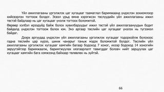 Үйл ажиллагааны үргэлжлэх цаг хугацааг таамаглал баримжаанд үндэслэн зохиомлоор 
хийсвэрлэн тогтоож болдог. Эсвэл урьд өмнө хэрэгжсэн төслүүдийн үйл ажиллагааны ижил 
төстэй байдлаар нь цаг хугацааг үнэлж тогтоох боломжтой. 
Өөрөөр хэлбэл ирээдүйд байж болох хувилбаруудыг ижил төстэй үйл ажиллагаануудын бодит 
байдалд үндэслэн тогтоож болох юм. Энэ аргаар төслийн цаг хугацааг үнэлэх нь түгээмэл 
байдаг. 
Дээрх аргуудад үндэслэн үйл ажиллагааны үргэлжлэх хугацааг тодорхойлж болохоос 
гадна төслийн цар хүрээ, шинж чанарыг таньж мэдэх боломжтой болдог. Төслийн үйл 
ажиллагааны үргэлжлэх хугацааг хамгийн багаар бодоход 7 хоног, ихээр бодоход 14 хоногийн 
зөрүүтэйгээр баримжаалж, баримтжуулах хязгаарлалт тавигддаг боловч нийт зарцуулах цаг 
хугацааг хамгийн бага хэмжээнд байхаар төлөвлөх нь зүйтэй. 
66 
 