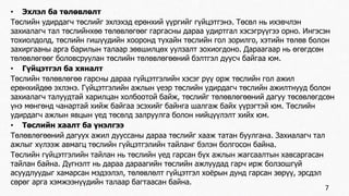 • Эхлэл ба төлөвлөлт 
Төслийн удирдагч төслийг эхлэхэд ерөнхий үүргийг гүйцэтгэнэ. Төсөл нь ихэвчлэн 
захиалагч тал төслийнхөө төлөвлөгөөг гаргасны дараа удиртгал хэсэгрүүгээ орно. Ингэсэн 
тохиолдолд, төслийн гишүүдийн хооронд тухайн төслийн гол зорилго, хэтийн төлөв болон 
захиргааны арга барилын талаар зөвшилцөх уулзалт зохиогдоно. Дараагаар нь өгөгдсөн 
төлөвлөгөөг боловсруулан төслийн төлөвлөгөөний бэлтгэл дуусч байгаа юм. 
• Гүйцэтгэл ба хяналт 
Төслийн төлөвлөгөө гарсны дараа гүйцэтгэлийн хэсэг рүү орж төслийн гол ажил 
ерөнхийдөө эхлэнэ. Гүйцэтгэлийн ажлын үеэр төслийн удирдагч төслийн ажилтнууд болон 
захиалагч талуудтай харилцан холбоотой байж, төслийг төлөвлөгөөний дагуу төсөвлөгдсөн 
үнэ мөнгөнд чанартай хийж байгаа эсэхийг байнга шалгаж байх үүрэгтэй юм. Төслийн 
удирдагч ажлын явцын үед төсөлд залруулга болон нийцүүлэлт хийх юм. 
• Төслийн хаалт ба үнэлгээ 
Төлөвлөгөөний дагуух ажил дууссаны дараа төслийг хааж татан буулгана. Захиалагч тал 
ажлыг хүлээж авмагц төслийн гүйцэтгэлийн тайланг бэлэн болгосон байна. 
Төслийн гүйцэтгэлийн тайлан нь төслийн үед гарсан бүх ажлын жагсаалтын хавсаргасан 
тайлан байна. Дүгнэлт нь дараа дараагийн төслийн ажлуудад гарч ирж болзошгүй 
асуудлуудыг хамарсан мэдээлэл, төлөвлөлт гүйцэтгэл хоёрын дунд гарсан зөрүү, эрсдэл 
сөрөг арга хэмжээнүүдийн талаар багтаасан байна. 
7 
 