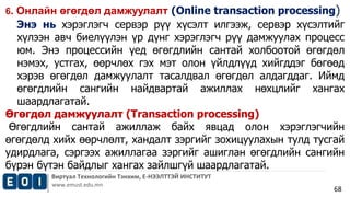 6. Онлайн өгөгдөл дамжуулалт (Online transaction processing) 
Энэ нь хэрэглэгч сервэр рүү хүсэлт илгээж, сервэр хүсэлтийг ...