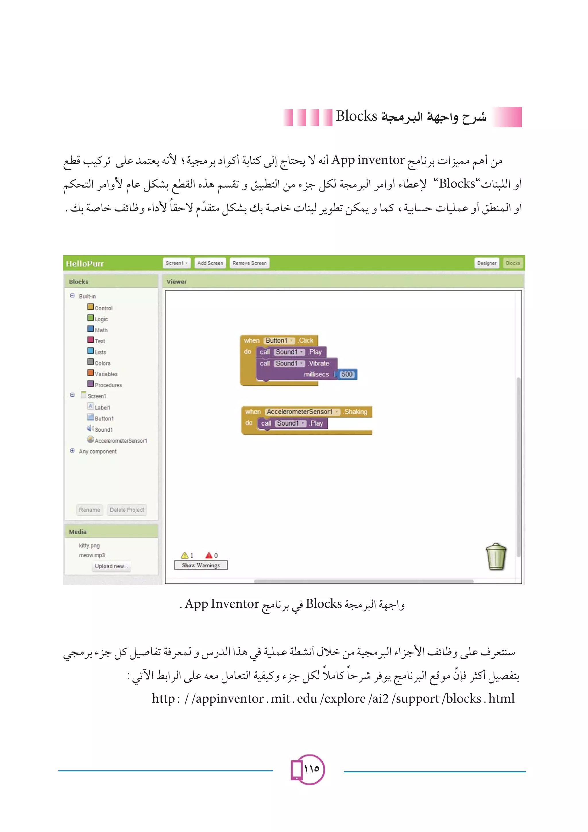 ±±μ±±μ
Blocks W−Äd³Ã« WNł«Ë Õdý
lDÁ VOÂdð vKŽ bL²F¹ t½_ ªWO−ÄdÐ œ«uÂ√ WÐU²Â vÃ≈ ÃU²×¹ ô t½√ App inventor ZÄU½dÐ  «eOLÄ r¼√ sÄ
rJ×²Ã« dÄ«Ë_ ÂUŽ qJAÐ lDIÃ« Ác¼ r Ið Ë oO³D²Ã« sÄ ¡eł qJÃ W−Äd³Ã« dÄ«Ë√ ¡UDŽù “Blocks“ UM³KÃ« Ë√
ÆpÐ W Uš nzUþË ¡«œ_ ÎUIŠô ÂÒbI²Ä qJAÐ pÐ W Uš  UM³Ã d¹uDð sJL¹ Ë ULÂ ¨WOÐU Š  UOKLŽ Ë√ oDMLÃ« Ë√
ÆApp Inventor ZÄU½dÐ w Blocks W−Äd³Ã« WNł«Ë
w−ÄdÐ¡ełqÂqO UHðW dFLÃË”—bÃ««c¼w WOKLŽWDA½√‰öšsÄWO−Äd³Ã«¡«eł_«nzUþËvKŽ·dF²MÝ
∫wðü« jÐ«dÃ« vKŽ tFÄ qÄUF²Ã« WOHOÂË ¡eł qJÃ ÎöÄUÂ ÎUŠdý d u¹ ZÄU½d³Ã« lÁuÄ ÒÊS d¦Â√ qOBH²Ð
http∫ØØappinventorÆmitÆeduØexploreØai2ØsupportØblocksÆhtml
 
