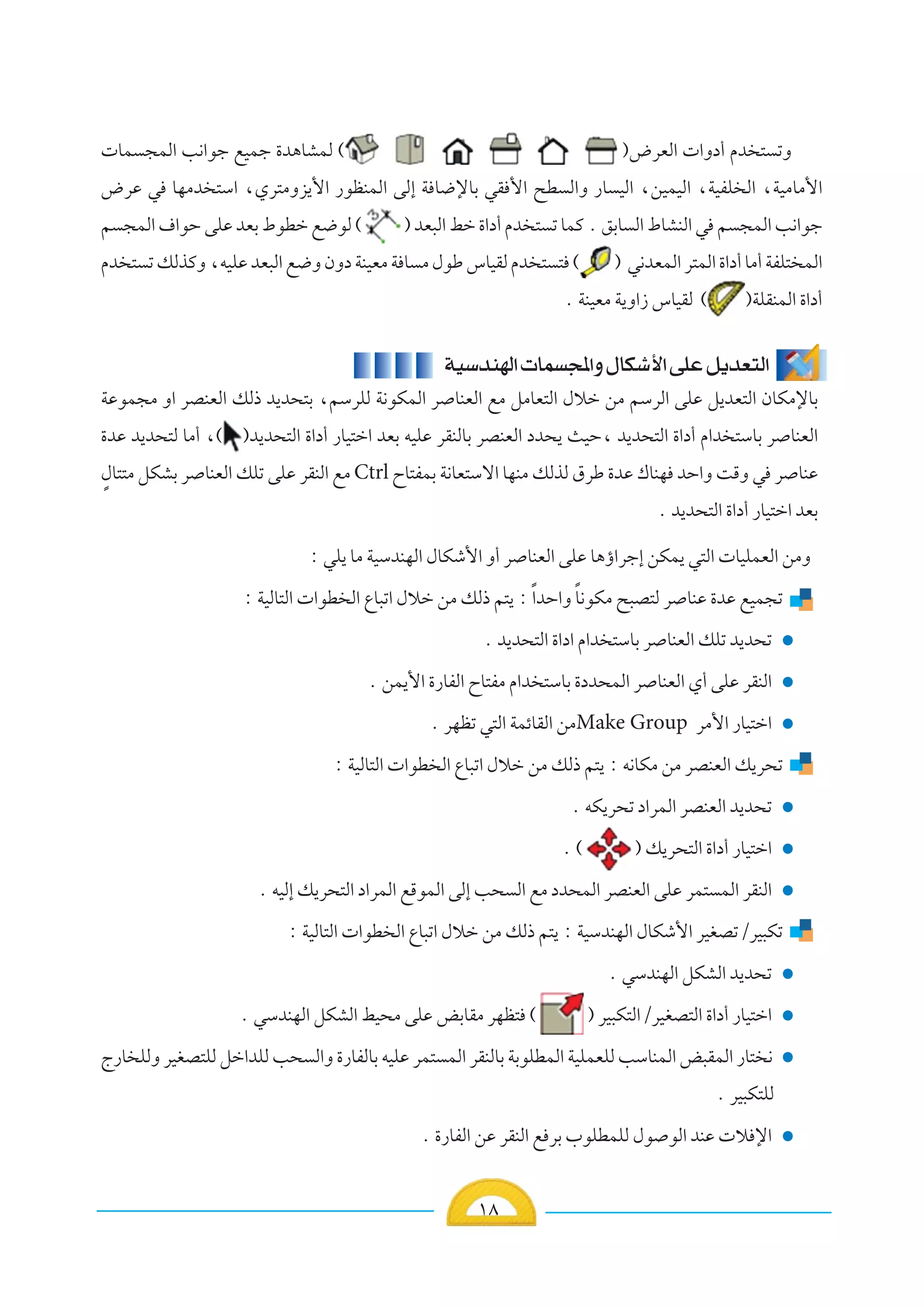 ±∏±±∏∏∏∏∏
 UL −LÃ« V½«uł lOLł …b¼UALÃ © ®÷dFÃ«  «Ëœ√ Âb ² ðË
÷dŽ w UNÄb ²Ý« ¨Íd²ÄËe¹_« —uEMLÃ« vÃ≈ W U{ùUÐ wI _« `D Ã«Ë —U OÃ« ¨sOLOÃ« ¨WOHK Ã« ¨WOÄUÄ_«
r −LÃ«·«uŠvKŽbFÐ◊uDšl{uÃ© ®bF³Ã«jš…«œ√Âb ² ðULÂÆoÐU Ã«◊UAMÃ«w r −LÃ«V½«uł
Âb ² ðpÃcÂË¨tOKŽbF³Ã«l{ËÊËœWMOFÄW U Ä‰uÞ”UOIÃÂb ² ² © ® w½bFLÃ«d²LÃ«…«œ√UÄ√WHK² LÃ«
Æ WMOFÄ W¹Ë«“ ”UOIÃ © ®WKIMLÃ« …«œ√
WOÝbMNÃ« UL −*«Ë‰UJý_«vKŽq¹bF²Ã«
WŽuL−Ä Ë« dBMFÃ« pÃ– b¹b×²Ð ¨rÝdKÃ W½uJLÃ« d UMFÃ« lÄ qÄUF²Ã« ‰öš sÄ rÝdÃ« vKŽ q¹bF²Ã« ÊUJÄùUÐ
…bŽ b¹b×²Ã UÄ√ ¨© ®b¹b×²Ã« …«œ√ —UO²š« bFÐ tOKŽ dIMÃUÐ dBMFÃ« œb×¹ YOŠ¨ b¹b×²Ã« …«œ√ Â«b ²ÝUÐ d UMFÃ«
Ì‰U²²Ä qJAÐ d UMFÃ« pKð vKŽ dIMÃ« lÄ Ctrl ÕU²HLÐ W½UF²Ýô« UNMÄ pÃcÃ ‚dÞ …bŽ „UMN bŠ«Ë XÁË w d UMŽ
Æ b¹b×²Ã« …«œ√ —UO²š« bFÐ
∫ wK¹ UÄ WOÝbMNÃ« ‰UJý_« Ë√ d UMFÃ« vKŽ U¼ƒ«dł≈ sJL¹ w²Ã«  UOKLFÃ« sÄË
∫ WOÃU²Ã«  «uD Ã« ŸU³ð« ‰öš sÄ pÃ– r²¹ ∫Î«bŠ«Ë ÎU½uJÄ `³B²Ã d UMŽ …bŽ lOL−ð
Æ b¹b×²Ã« …«œ« Â«b ²ÝUÐ d UMFÃ« pKð b¹b×ð
Æ sL¹_« …—UHÃ« ÕU²HÄ Â«b ²ÝUÐ …œb×LÃ« d UMFÃ« Í√ vKŽ dIMÃ«
Æ dNEð w²Ã« WLzUIÃ« sÄMake Group dÄ_« —UO²š«
∫ WOÃU²Ã«  «uD Ã« ŸU³ð« ‰öš sÄ pÃ– r²¹ ∫ t½UJÄ sÄ dBMFÃ« p¹d×ð
Æ tJ¹d×ð œ«dLÃ« dBMFÃ« b¹b×ð
Æ © ® p¹d×²Ã« …«œ√ —UO²š«
Æ tOÃ≈ p¹d×²Ã« œ«dLÃ« lÁuLÃ« vÃ≈ V× Ã« lÄ œb×LÃ« dBMFÃ« vKŽ dL² LÃ« dIMÃ«
∫ WOÃU²Ã«  «uD Ã« ŸU³ð« ‰öš sÄ pÃ– r²¹ ∫ WOÝbMNÃ« ‰UJý_« dOGBðØdO³Jð
Æ wÝbMNÃ« qJAÃ« b¹b×ð
Æ wÝbMNÃ« qJAÃ« jO×Ä vKŽ iÐUIÄ dNE² © ® dO³J²Ã«ØdOGB²Ã« …«œ√ —UO²š«
Ã—U KÃË dOGB²KÃ qš«bKÃ V× Ã«Ë …—UHÃUÐ tOKŽ dL² LÃ« dIMÃUÐ WÐuKDLÃ« WOKLFKÃ VÝUMLÃ« i³ILÃ« —U² ½
Æ dO³J²KÃ
Æ …—UHÃ« sŽ dIMÃ« l dÐ »uKDLKÃ ‰u uÃ« bMŽ  ö ù«
 