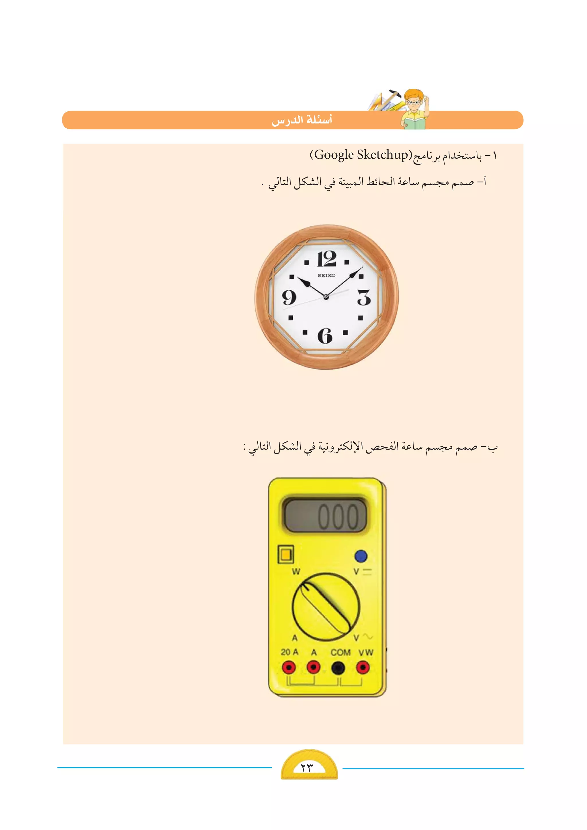 ≤≥≤≤≥≥
©Google Sketchup®ZÄU½dÐ Â«b ²ÝUÐ ≠±
Æ wÃU²Ã« qJAÃ« w WMO³LÃ« jzU×Ã« WŽUÝ r −Ä rL ≠√
∫wÃU²Ã« qJAÃ« w WO½Ëd²JÃù« h×HÃ« WŽUÝ r −Ä rL ≠»
”—bÃ« WK¾Ý√
 