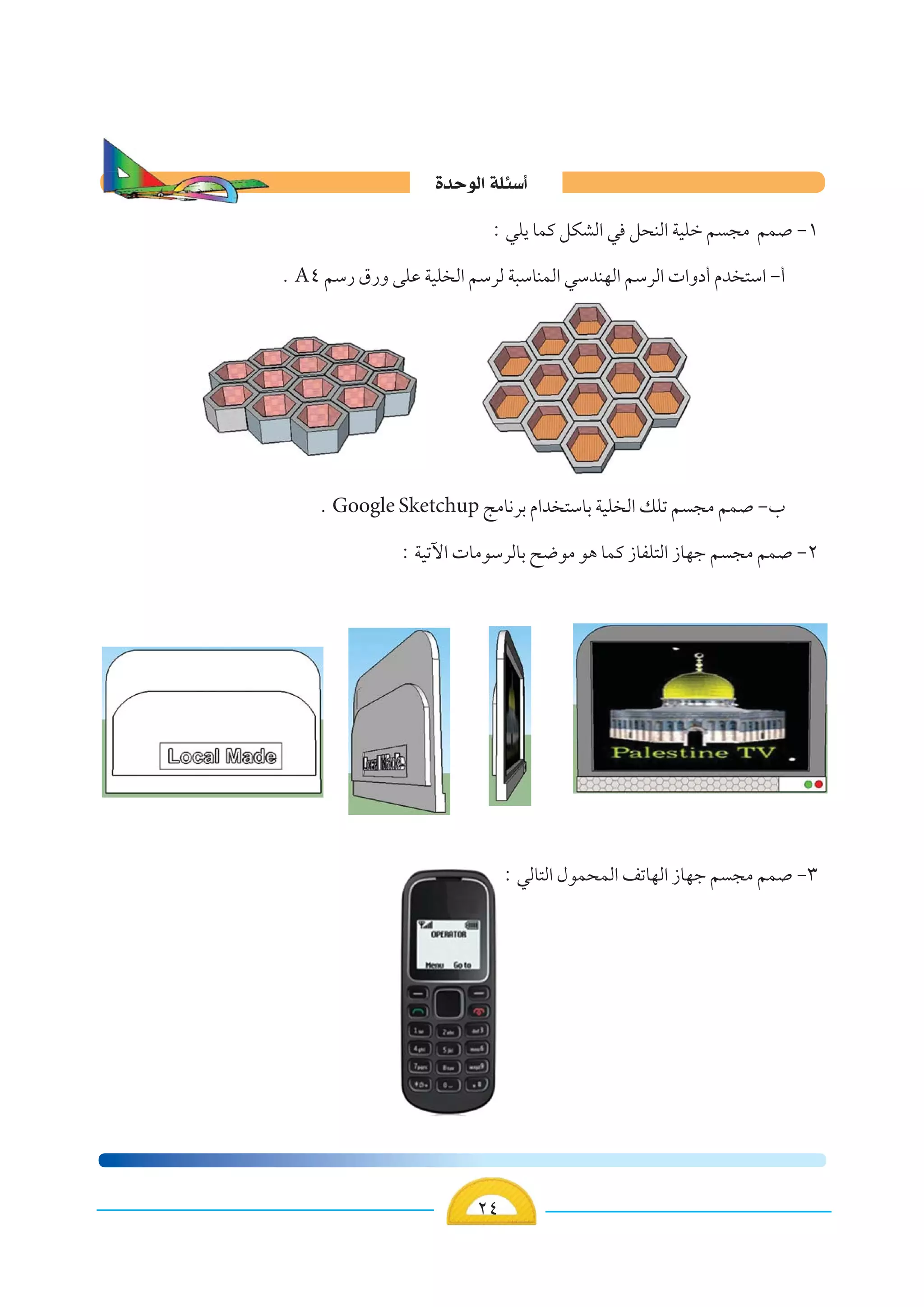 ≤¥≤≤≤≤≤≤¥¥¥¥¥
∫ wK¹ ULÂ qJAÃ« w q×MÃ« WOKš r −Ä rL ≠±
Æ A¥ rÝ— ‚—Ë vKŽ WOK Ã« rÝdÃ W³ÝUMLÃ« wÝbMNÃ« rÝdÃ«  «Ëœ√ Âb ²Ý« ≠√
Æ Google Sketchup ZÄU½dÐ Â«b ²ÝUÐ WOK Ã« pKð r −Ä rL ≠»
∫ WOðü«  UÄuÝdÃUÐ `{uÄ u¼ ULÂ “UHK²Ã« “UNł r −Ä rL ≠≤
∫ wÃU²Ã« ‰uL×LÃ« nðUNÃ« “UNł r −Ä rL ≠≥
…bŠuÃ« WK¾Ý√
 