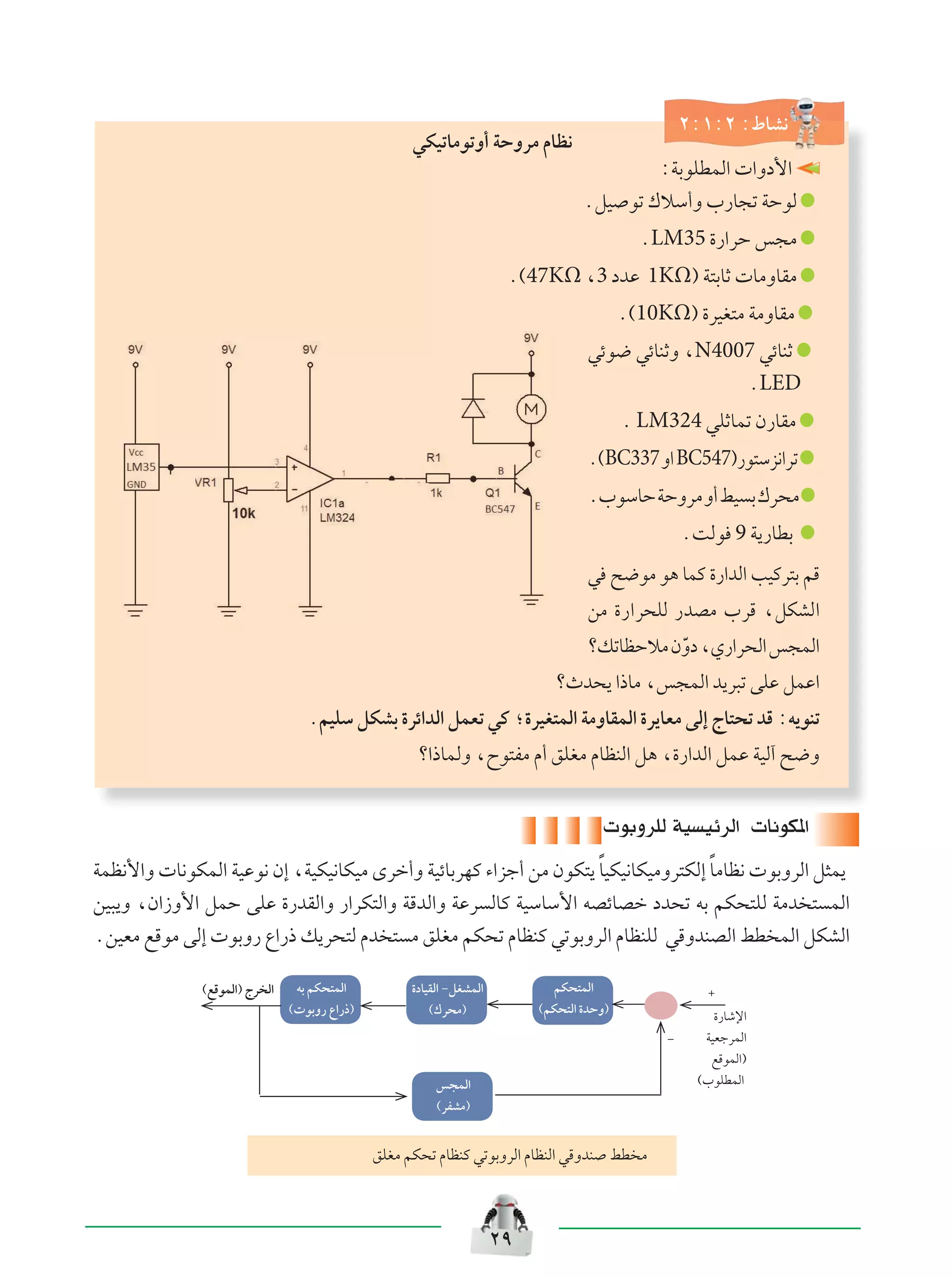 ≤π
 uÐËdKÃ WO OzdÃ«  U½uJ*«
WLE½_«Ë  U½uJLÃ« WOŽu½ Ê≈ ¨WOJO½UJOÄ Èdš√Ë WOzUÐdNÂ ¡«eł√ sÄ ÊuJ²¹ ÎUOJO½UJOÄËd²JÃ≈ ÎUÄUE½  uÐËdÃ« q¦L¹
sO³¹Ë ¨Ê«“Ë_« qLŠ vKŽ …—bIÃ«Ë —«dJ²Ã«Ë WÁbÃ«Ë WŽd ÃUÂ WOÝUÝ_« tBzUBš œb×ð tÐ rJ×²KÃ WÄb ² LÃ«
ÆsOFÄ lÁuÄ vÃ≈  uÐË— Ÿ«—– p¹d×²Ã Âb ² Ä oKGÄ rJ×ð ÂUEMÂ wðuÐËdÃ« ÂUEMKÃ wÁËbMBÃ« jD LÃ« qJAÃ«
rJ×²LÃ«
©rJ×²Ã« …bŠË® …—Uýù«
WOFłdLÃ«
lÁuLÃ«®
©»uKDLÃ«
©lÁuLÃ«® Ãd Ã« ´…œUOIÃ« ≠qGALÃ«
©„d×Ä®
tÐ rJ×²LÃ«
© uÐË— Ÿ«—–®
f−LÃ«
©dHAÄ®
≠
oKGÄ rJ×ð ÂUEMÂ wðuÐËdÃ« ÂUEMÃ« wÁËbM jD Ä
≤∫±∫≤ ∫◊UA½
wJOðUÄuðË√ WŠËdÄ ÂUE½
∫WÐuKDLÃ«  «Ëœ_«
ÆqO uð „öÝ√Ë »—U−ð WŠuÃ
ÆLM35 …—«dŠ f−Ä
Æ©47KΩ ¨3 œbŽ 1KΩ® W²ÐUŁ  UÄËUIÄ
Æ©10KΩ® …dOG²Ä WÄËUIÄ
wzu{ wzUMŁË ¨N4007 wzUMŁ
ÆLED
Æ LM324 wKŁULð Ê—UIÄ
Æ©BC337Ë«BC547®—u²Ýe½«dð
Æ»uÝUŠWŠËdÄË√jO Ð„d×Ä
ÆXÃu 9 W¹—UDÐ
w `{uÄ u¼ ULÂ …—«bÃ« VOÂd²Ð rÁ
sÄ …—«d×KÃ —bBÄ »dÁ ¨qJAÃ«
øpðUEŠöÄÊÒËœ¨Í—«d×Ã«f−LÃ«
øÀb×¹ «–UÄ ¨f−LÃ« b¹d³ð vKŽ qLŽ«
ÆrOKÝ qJAÐ …dz«bÃ« qLFð wÂ ª…dOG²LÃ« WÄËUILÃ« …d¹UFÄ vÃ≈ ÃU²×ð bÁ ∫t¹uMð
ø«–ULÃË ¨Õu²HÄ Â√ oKGÄ ÂUEMÃ« q¼ ¨…—«bÃ« qLŽ WOÃ¬ `{Ë
 
