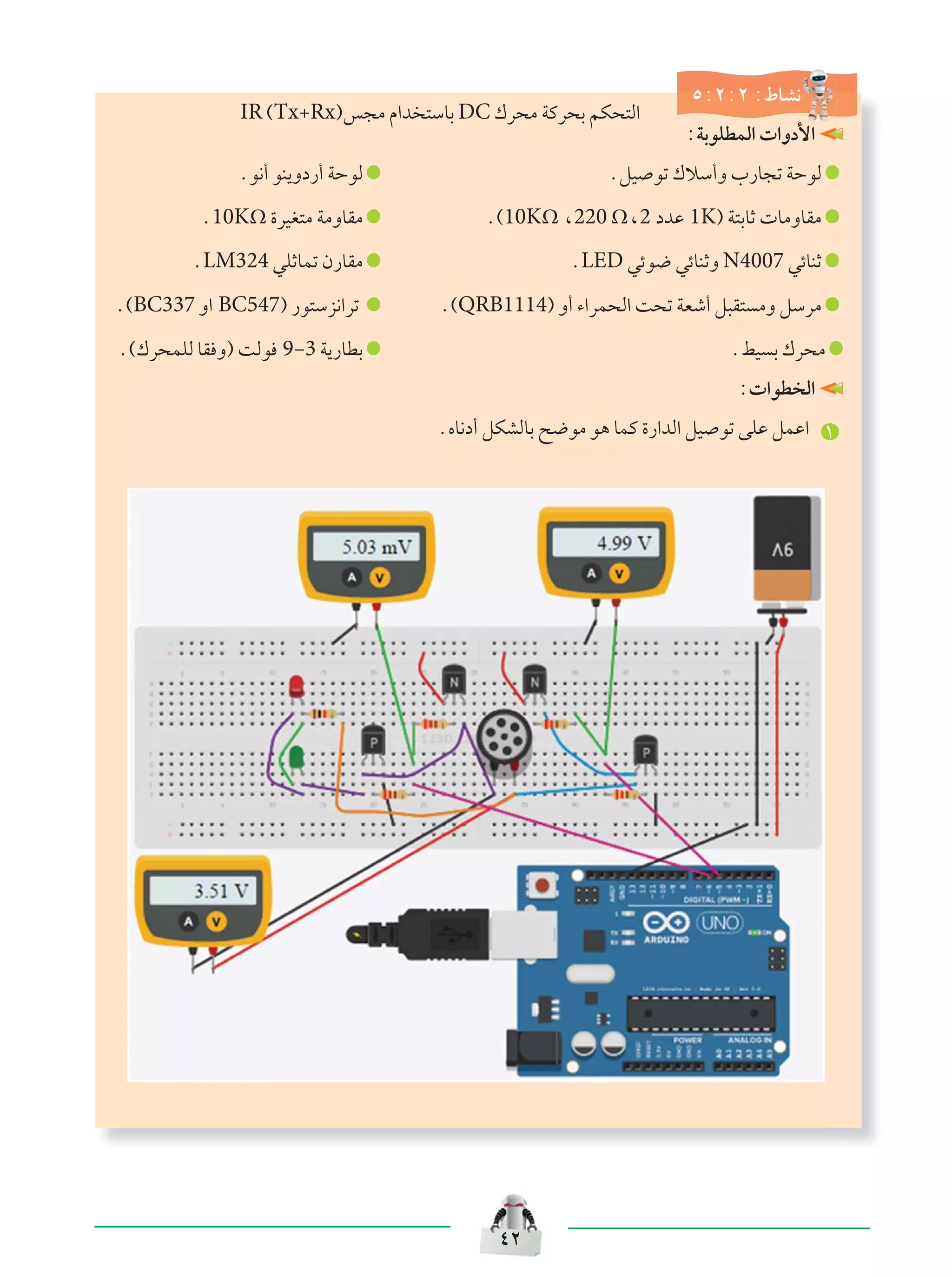¥≤
μ∫≤∫≤ ∫◊UA½
IR ©Tx´Rx®f−Ä Â«b ²ÝUÐ DC „d×Ä WÂd×Ð rJ×²Ã«
∫WÐuKDLÃ«  «Ëœ_«
Æu½√ uM¹Ëœ—√ WŠuÃ ÆqO uð „öÝ√Ë »—U−ð WŠuÃ
Æ10KΩ …dOG²Ä WÄËUIÄ Æ©10KΩ ¨220 Ω¨2 œbŽ 1K® W²ÐUŁ  UÄËUIÄ
ÆLM324 wKŁULð Ê—UIÄ ÆLED wzu{ wzUMŁË N4007 wzUMŁ
Æ©BC337 Ë« BC547® —u²Ýe½«dð Æ©QRB1114® Ë√ ¡«dL×Ã« X×ð WFý√ q³I² ÄË qÝdÄ
Æ©„d×LKÃ UI Ë® XÃu 9≠3 W¹—UDÐ ÆjO Ð „d×Ä
∫ «uD Ã«
ÆÁU½œ√ qJAÃUÐ `{uÄ u¼ ULÂ …—«bÃ« qO uð vKŽ qLŽ« ±
 