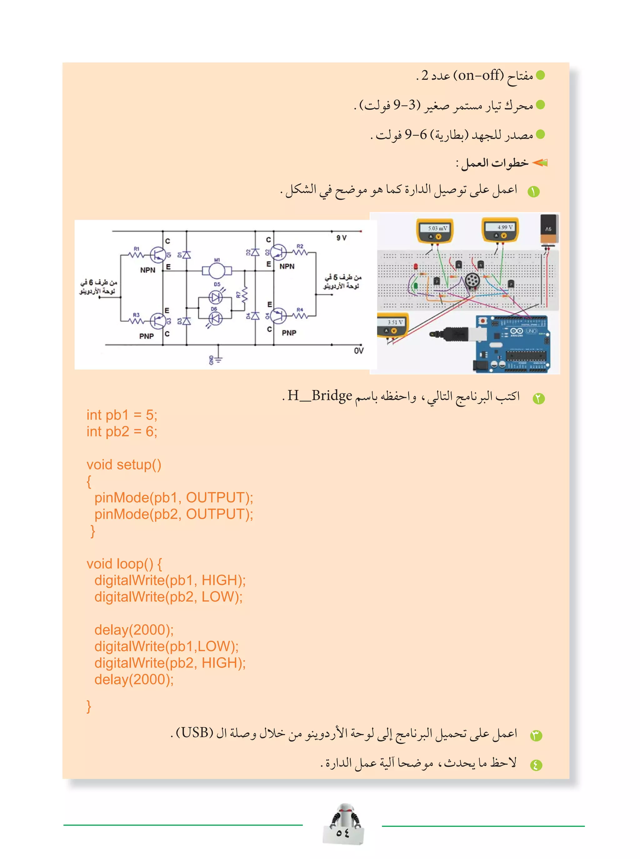 μ¥
Æ2 œbŽ ©on≠off® ÕU²HÄ
Æ©XÃu 9≠3® dOG dL² Ä —UOð „d×Ä
ÆXÃu 9≠6 ©W¹—UDÐ® bN−KÃ —bBÄ
∫qLFÃ«  «uDš
ÆqJAÃ« w `{uÄ u¼ ULÂ …—«bÃ« qO uð vKŽ qLŽ« ±
ÆHﬂBridge rÝUÐ tEHŠ«Ë ¨wÃU²Ã« ZÄU½d³Ã« V²Â« ≤
int pb1 = 5;
int pb2 = 6;
void setup()
{
pinMode(pb1, OUTPUT);
pinMode(pb2, OUTPUT);
}
void loop() {
digitalWrite(pb1, HIGH);
digitalWrite(pb2, LOW);
delay(2000);
digitalWrite(pb1,LOW);
digitalWrite(pb2, HIGH);
delay(2000);
}
Æ©USB® ‰« WK Ë ‰öš sÄ uM¹Ëœ—_« WŠuÃ vÃ≈ ZÄU½d³Ã« qOL×ð vKŽ qLŽ« ≥
Æ…—«bÃ« qLŽ WOÃ¬ U×{uÄ ¨Àb×¹ UÄ kŠô ¥
 