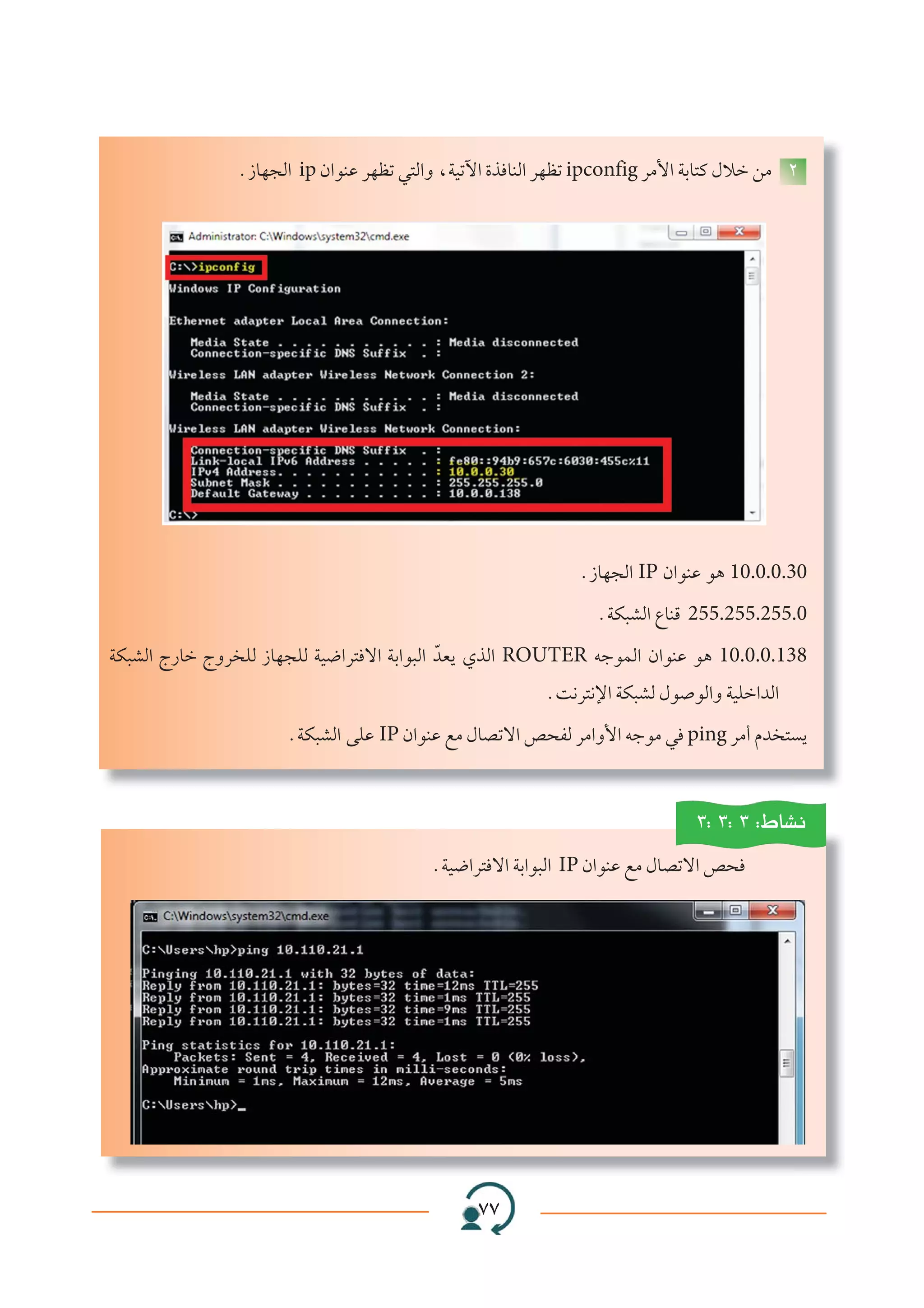 ∑∑∑∑∑∑∑∑∑∑∑∑∑
Æ“UN−Ã« ip Ê«uMŽ dNEð w²Ã«Ë ¨WOðü« …c UMÃ« dNEð ipconfig dÄ_« WÐU²Â ‰öš sÄ ≤
Æ“UN−Ã« IP Ê«uMŽ u¼ 10.0.0.30
ÆWJ³AÃ« ŸUMÁ 255.255.255.0
WJ³AÃ« Ã—Uš ÃËd KÃ “UN−KÃ WO{«d² ô« WÐ«u³Ã« ÒbF¹ ÍcÃ« ROUTER tłuLÃ« Ê«uMŽ u¼ 10.0.0.138
ÆX½d²½ù« WJ³AÃ ‰u uÃ«Ë WOKš«bÃ«
ÆWJ³AÃ« vKŽ IP Ê«uMŽ lÄ ‰UBðô« h×HÃ dÄ«Ë_« tłuÄ w ping dÄ√ Âb ² ¹
≥∫ ≥∫ ≥ ∫◊UA½
ÆWO{«d² ô« WÐ«u³Ã« IP Ê«uMŽ lÄ ‰UBðô« h×
 