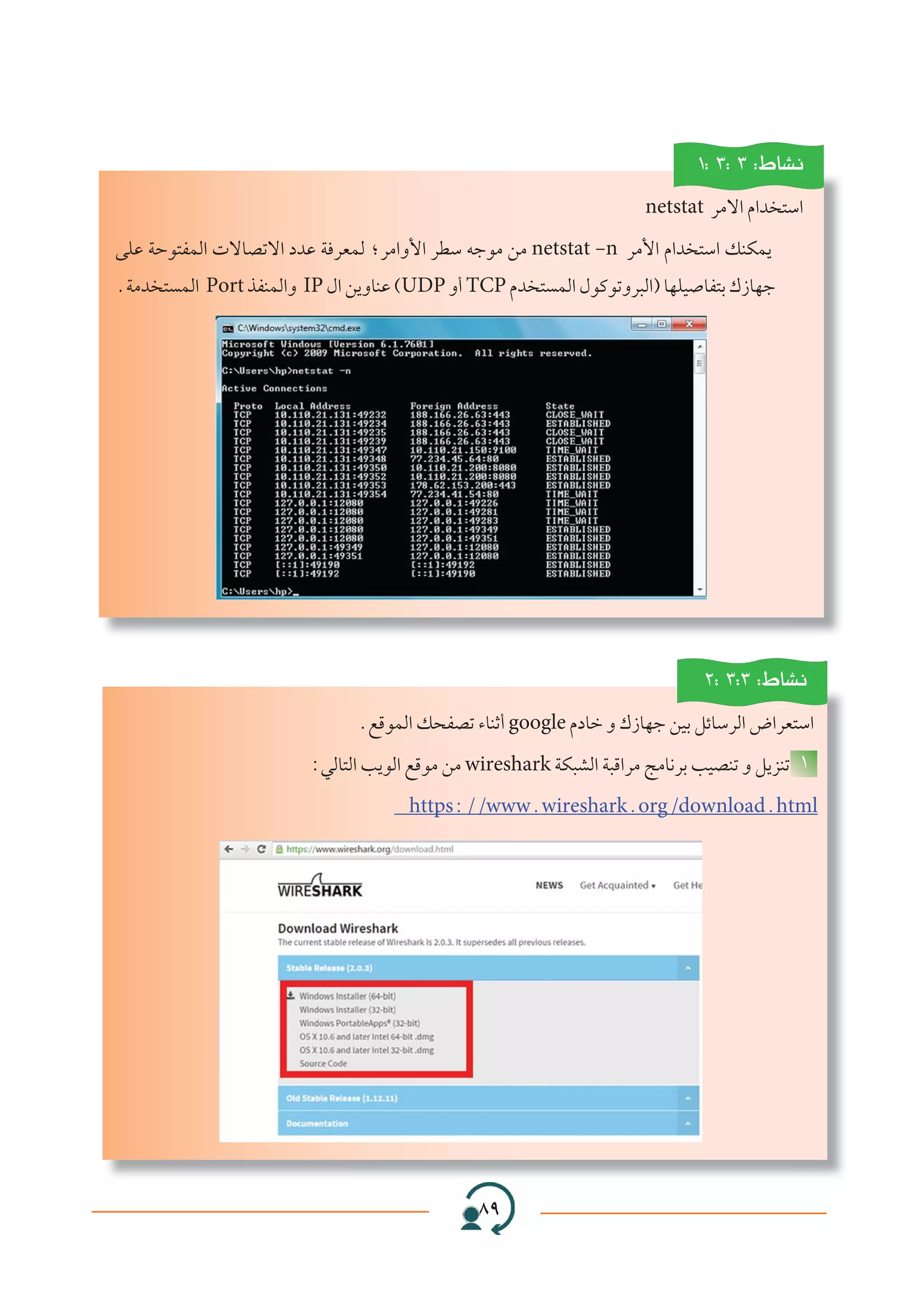 ∏π∏∏∏∏∏∏∏∏∏π
±∫ ≥∫ ≥ ∫◊UA½
netstat dÄô« Â«b ²Ý«
vKŽ WŠu²HLÃ«  ôUBðô« œbŽ W dFLÃ ªdÄ«Ë_« dDÝ tłuÄ sÄ netstat ≠n dÄ_« Â«b ²Ý« pMJL¹
ÆWÄb ² LÃ« Port cHMLÃ«Ë IP ‰« s¹ËUMŽ ©UDP Ë√ TCP Âb ² LÃ« ‰uÂuðËd³Ã«® UNKO UH²Ð „“UNł
≤∫ ≥∫≥ ∫◊UA½
ÆlÁuLÃ« p×HBð ¡UMŁ√ google ÂœUš Ë „“UNł sOÐ qzUÝdÃ« ÷«dF²Ý«
∫wÃU²Ã« V¹uÃ« lÁuÄ sÄ wireshark WJ³AÃ« W³Á«dÄ ZÄU½dÐ VOBMð Ë q¹eMð ±
https∫ØØwwwÆwiresharkÆorgØdownloadÆhtml
 