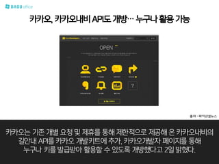 카카오는 기존 개별 요청 및 제휴를 통해 제한적으로 제공해 온 카카오내비의
길안내 API를 카카오 개발키트에 추가, 카카오개발자 페이지를 통해
누구나 키를 발급받아 활용할 수 있도록 개방했다고 2일 밝혔다.
카카오, 카카오내비 API도 개방… 누구나 활용 가능
출처 : 파이낸셜뉴스
 