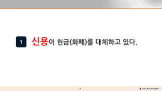 14
신용이 현금(화폐)를 대체하고 있다.
1
 