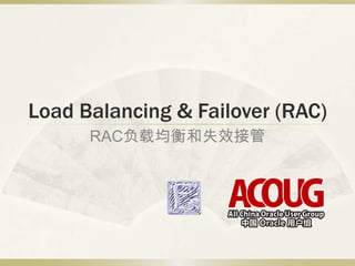 Load Balancing & Failover (RAC) RAC负载均衡和失效接管 