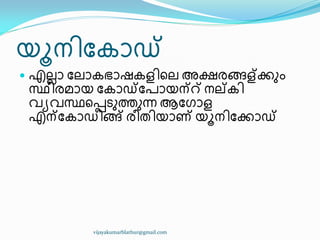 യാന഻ുേഺഡ്
 എലലഺ ുലഺേഭഺഷേള഻ീല അക്ഷരങ്ങള്‍ക്കഽം
സ്ഥ഻രമഺയ ുേഺഡ്ുപഺയന്് നല്‍േ഻
വൿവസ്ഥീെടഽത്തഽന്ന ആുഗഺള
എന്‍ുേഺഡ഻ങ്ങ് ര഼ര഻യഺണ് യാന഻ുക്കഺഡ്
vijayakumarblathur@gmail.com
 