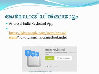 ആൻു඀ഡഺയ഻ഡ഻ൽ മലയഺളം
 Android Indic Keyboard App

https://play.google.com/store/apps/d
etails? id=org.smc.inputmethod.indic
vijayakumarblathur@gmail.com
 