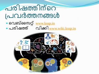 പര഻ഷത്ത഻ന്ീറ
඀പവർത്തനങ്ങൾ
 ീവബ്ൂസറ്റ് www.kssp.in
 പര഻ഷത്ത് വ഻ക്ക഻ www.wiki.kssp.in
vijayakumarblathur@gmail.com
 