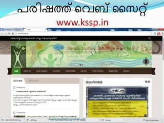 പര഻ഷത്ത് ീവബ് ൂസറ്റ്
www.kssp.in
vijayakumarblathur@gmail.com
 