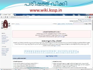 പര഻ഷത്ത് വ഻ക്ക഻
www.wiki.kssp.in
vijayakumarblathur@gmail.com
 
