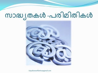സഺദ്ധ്ൿരേൾ -പര഻മ഻ര഻േൾ
vijayakumarblathur@gmail.com
 