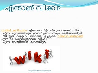 എന്തഺണ് വ഻ക്ക഻?
വഺർഡ് േന഻ംഹഺം എന്ന ുപഺർട്ട്ലഺൻഡഽേഺരനഺണ് വ഻ക്ക഻
എന്ന ആശയത്ത഻നഽം, ുസഺഫ്ടഽീവയറ഻നഽം അട഻ത്തറയ഻ട്ടത്.
1994 ഇൽ അുേഹം വ഻േസ഻െ഻ീച്ചടഽത്ത വ഻ക്ക഻വ഻ക്ക഻ീവബ്
എന്ന ുസഺഫ്റ്റ്ീവയറഺണ് വ഻ക്ക഻
എന്ന ആശയത്ത഻ന് രഽടക്കമ഻ട്ടത്
vijayakumarblathur@gmail.com
 